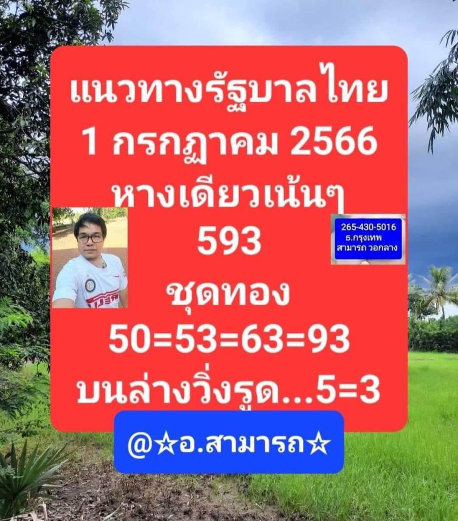 หวยอาจารย์สามารถ